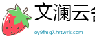 文澜云舍